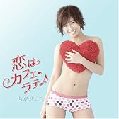 恋はカフェ・ラテ(音符記号)(DVD付)