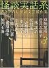 怪談実話系3 書き下ろし怪談文芸競作集(MF文庫ダヴィンチ) (MF文庫ダ・ヴィンチ)