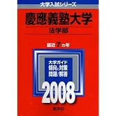 慶應義塾大学(法学部)　2008