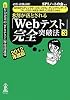 【WEBテスティングサービス・リクルーティングウィザード・TAL・ESP・WEB-IMR・CASEC対策用】必勝・就職試験! 8割が落とされる「Webテスト」完全突破法【3】2012年度版