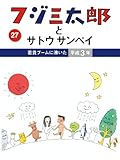 フジ三太郎とサトウサンペイ 27