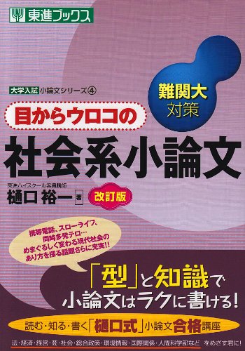 目からウロコの社会系小論文―難関大対策 (東進ブックス―大学入試小論文シリーズ)