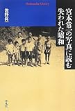 宮本常一の写真に読む失われた昭和 (平凡社ライブラリー)