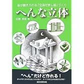 へんな立体―脳が鍛えられる「立体だまし絵」づくり