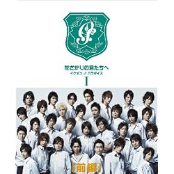 花ざかりの君たちへ ‾イケメン♂パラダイス‾ DVD-BOX(前編)