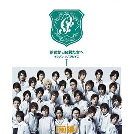花ざかりの君たちへ ‾イケメン♂パラダイス‾ DVD-BOX(前編)