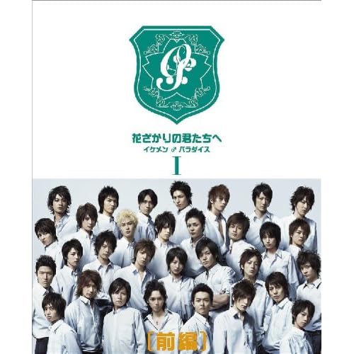 (仮)花ざかりの君たちへ ~イケメン♂パラダイス~ DVD-BOX(前編) 堀北 真希.小栗 旬.生田 斗真  表紙