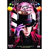 チャーリーとチョコレート工場 [DVD]