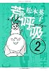 荒呼吸 2 (ワイドKCモーニング)
