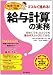 ミスなく進める! 給与計算の実務 (総務の仕事 これで安心) ミスなく進める! 給与計算の実務 (総務の仕事 これで安心)