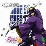 TVアニメ「戦国☆パラダイス-極-」主題歌「リターン乱世独眼竜」伊達政宗(柿原徹也）