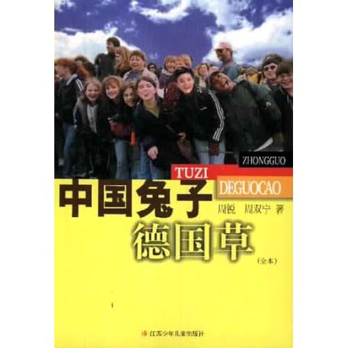 中国兔子德国草(全本)