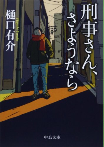 刑事さん、さようなら (中公文庫)