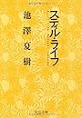 スティル・ライフ (中公文庫)