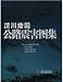 Wenchuan Earthquake: Atlas of Roadway Damage (China 2008) (China Communications Press Book Series, Wenchuan Dizhen Gonglu Zhenhai Tuji)