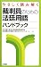 やさしく読み解く裁判員のための法廷用語ハンドブック