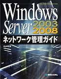 Windows Server2003/2008ネットワーク管理ガイド image