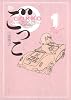 ごっこ 1 (ジャンプコミックスデラックス)