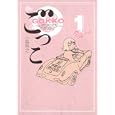 ごっこ １<br>小路 啓之 <br>集英社<br>540円<br>ISBN:9784088598772