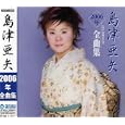 島津亜矢2006年全曲集<br>島津亜矢<br> (CD - 2005)