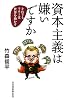 資本主義は嫌いですか―それでもマネーは世界を動かす