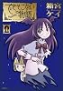 できそこないの物語（4）＜完＞ (シリウスコミックス)