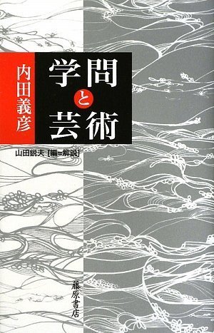 学問と芸術
