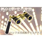ハンドル付高級オペラグラス 3×25HOG 27036