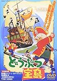 どうぶつ宝島 [DVD]