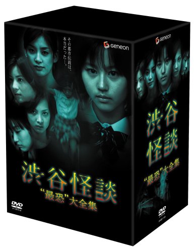 渋谷怪談 -&ldquo;最恐&rdquo;大全集-