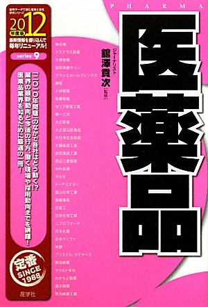 医薬品〈2012年度版〉 (最新データで読む産業と会社研究シリーズ)のJPEG画像