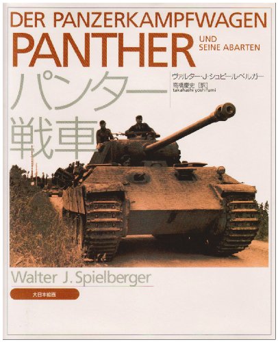 パンター戦車(ヴァルター・J. シュピールベルガー/Walter J. Spielberger/高橋 慶史)