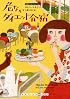 危ないダイエット合宿 (朝食のおいしいB&B 3) (RHブックス・プラス) (RHブックス・プラス―ランダムハウス講談社文庫)