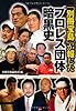 「別冊宝島」が報じたプロレス団体暗黒史 (宝島SUGOI文庫)