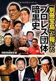 「別冊宝島」が報じたプロレス団体暗黒史 (宝島SUGOI文庫)