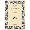 原爆の子 下<br>長田 新編 <br>岩波書店<br>1260円<br>ISBN:9784000073288
