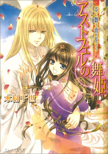 Cover image : アストフェルの舞姫 炎に舞う恋の花びら (ビーズログ文庫)