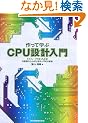 ����Ċw��CPU�݌v���� - �G�~�����[�^�ł悭�킩��!���������AHDL�݌v�EFPGA����
