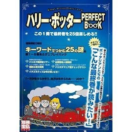 ハリー・ポッターPERFECT BOOK (別冊宝島 1478)