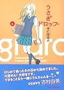 うさぎドロップ 6 (Feelコミックス)