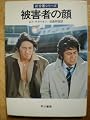 被害者の顔 (ハヤカワ・ミステリ文庫 13-6 87分署シリーズ)