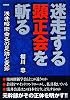 迷走する顕正会を斬る―浅井昭衛会長の足跡と変節