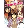 二重奏を翼にかえて<br>桑原水菜 中村龍徳 <br>集英社<br>560円<br>ISBN:9784086014731
