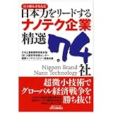 日本力(にっぽんぶらんど)をリードするナノテク企業精選74社 (B&Tブックス)