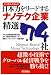 日本力(にっぽんぶらんど)をリードするナノテク企業精選74社 (B&Tブックス)