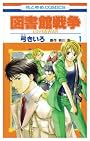 図書館戦争LOVE&WAR 1 (花とゆめCOMICS)