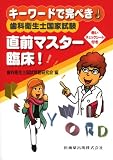 キーワードで完ぺき!歯科衛生士国家試験直前マスター臨床!