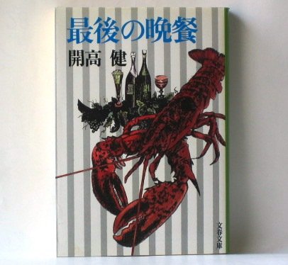 Cover image : 最後の晩餐 (文春文庫 か 1-5)