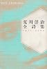 荒川洋治全詩集―1971‐2000