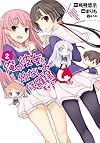 俺の彼女と幼なじみが修羅場すぎる4コマ(2) (ヤングガンガンコミックス)